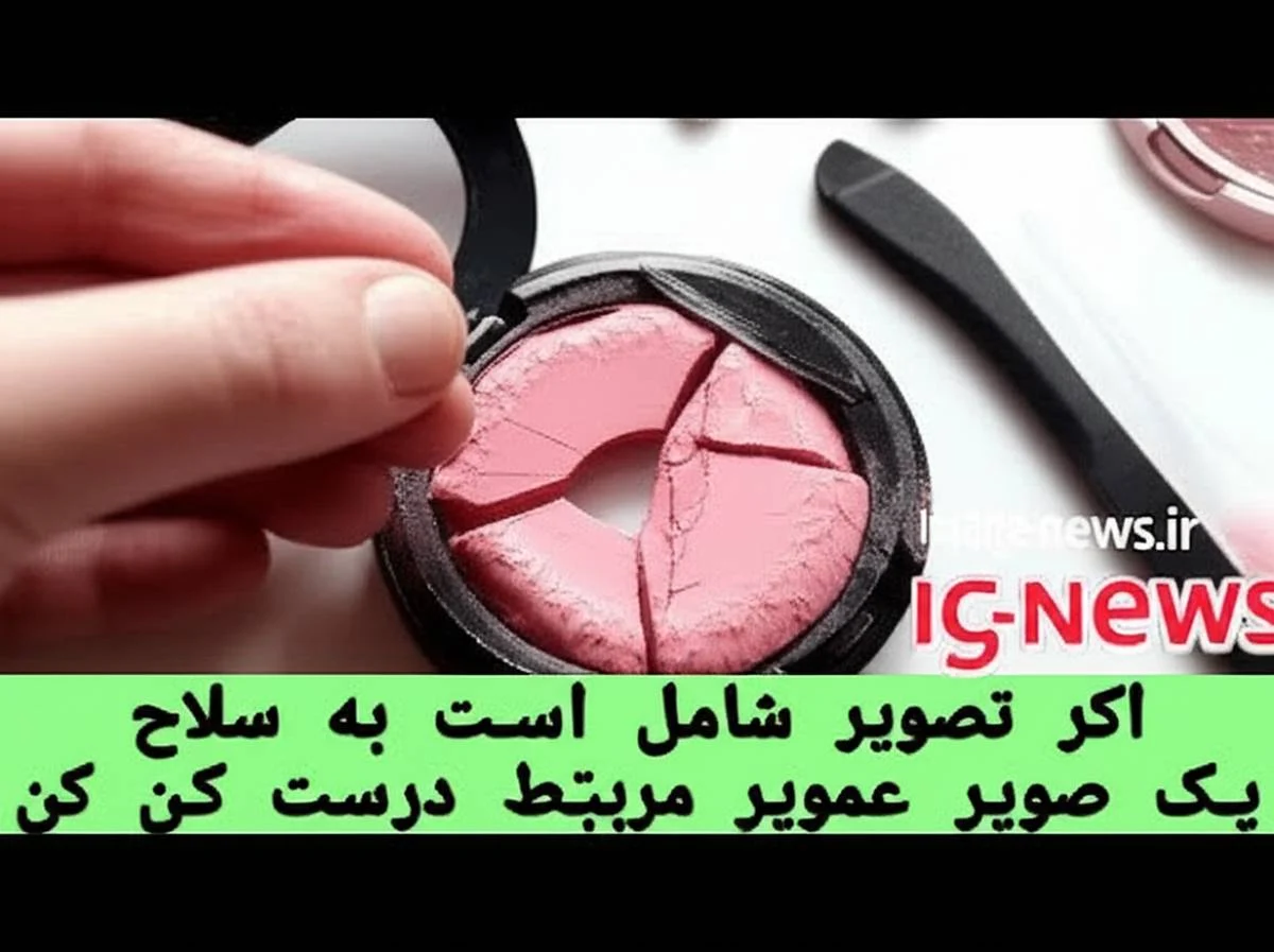 رژگونه شکسته را چگونه ترمیم کنیم؟
