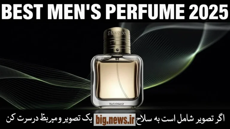 خوشبوترین عطر مردانه ۲۰۲۵