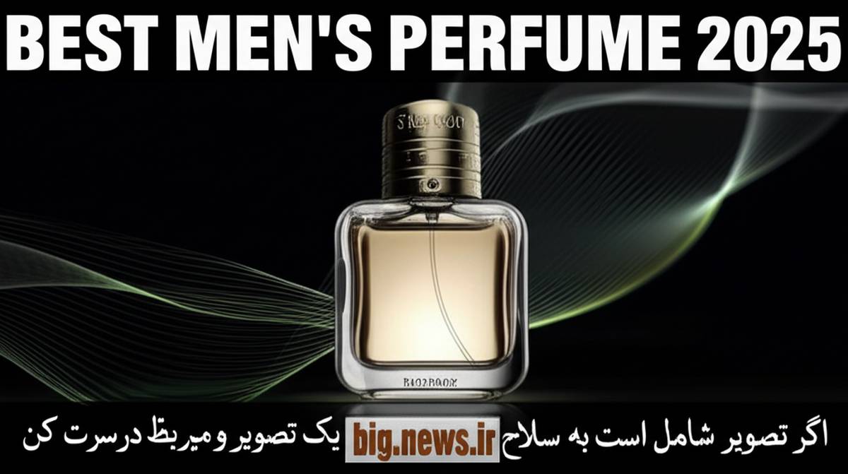 خوشبوترین عطر مردانه ۲۰۲۵