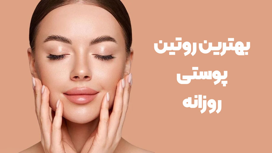 بهترین روتین پوست برای انواع مختلف پوست