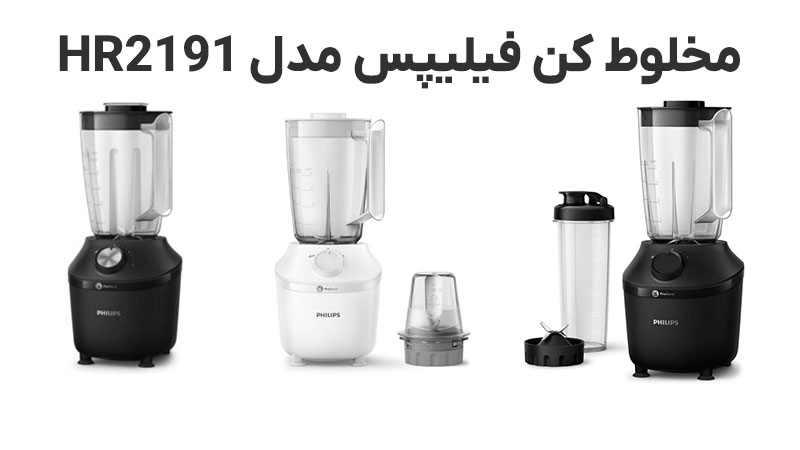 همه چیز در مورد مخلوط کن فیلیپس مدل HR2191