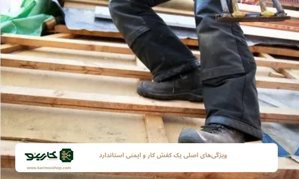 ویژگی های اصلی یک کفش کار و ایمنی استاندارد
