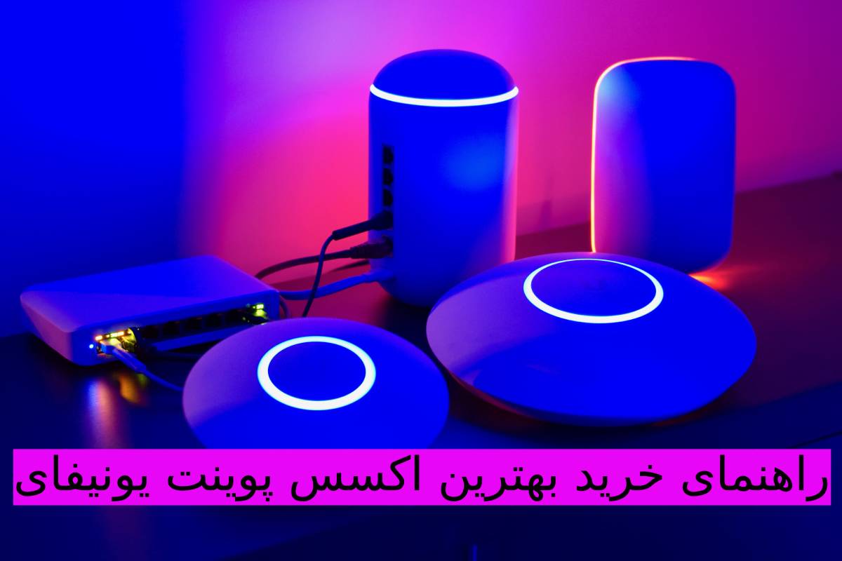 راهنمای خرید بهترین اکسس پوینت یونیفای