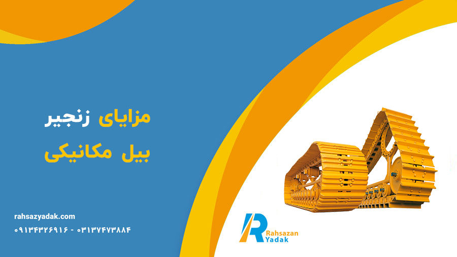زنجیر بیل مکانیکی در صنعت ساخت وساز