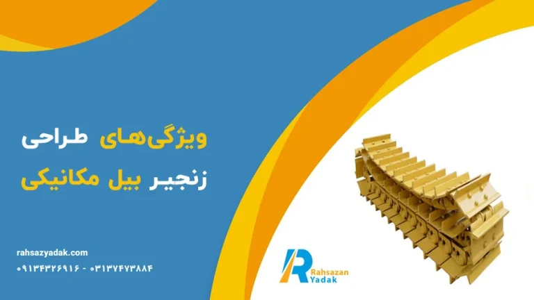 زنجیر بیل مکانیکی در صنعت ساخت وساز