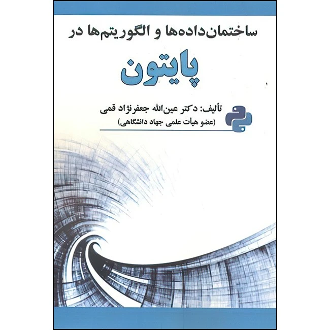 خلاصه و بررسی جامع کتاب ساختمان داده ها و الگوریتم ها در پایتون