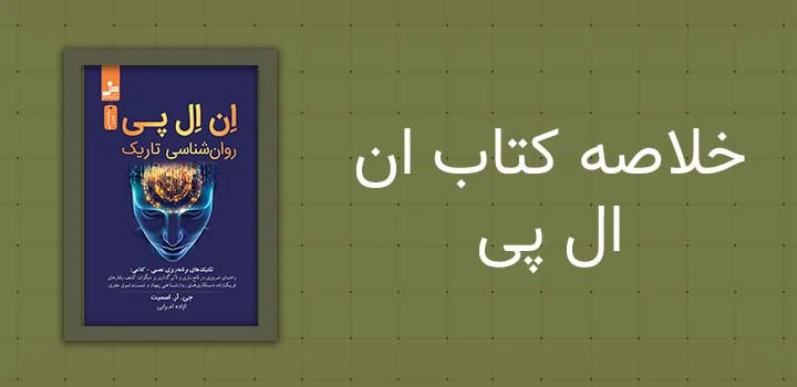خلاصه کتاب ان ال پی
