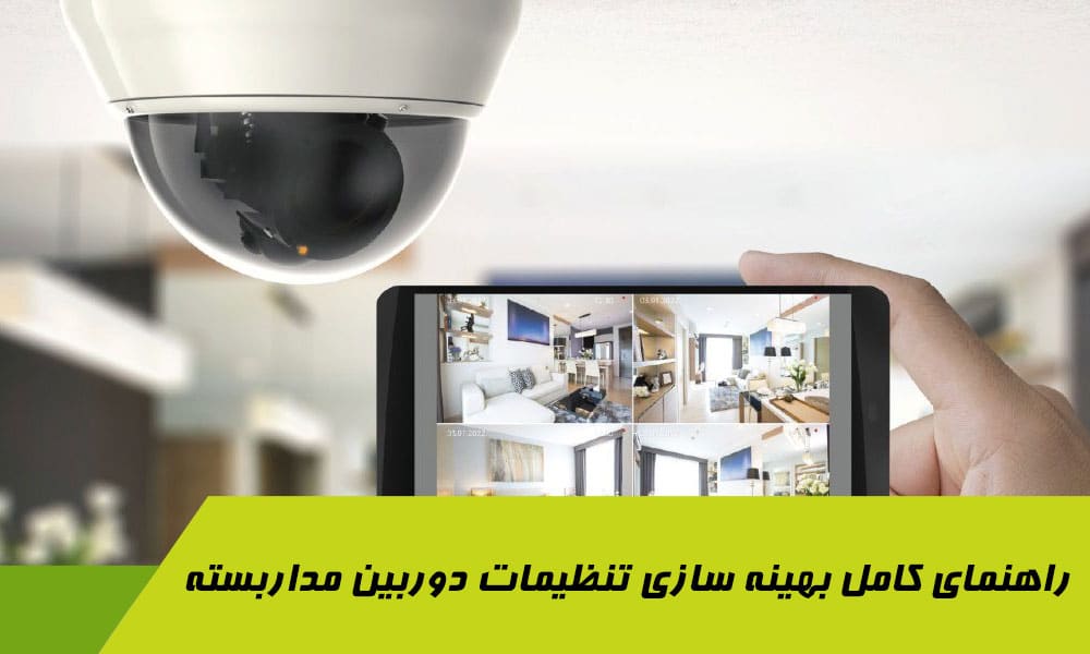 راهنمای تنظیمات دوربین مداربسته برای مبتدیان