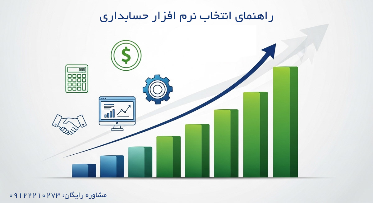 راهنمای جامع انتخاب نرم افزار حسابداری مناسب برای شرکت های کوچک تا بزرگ