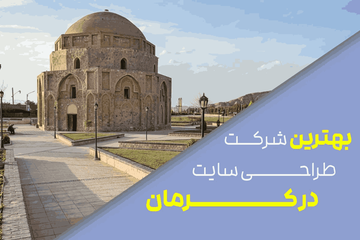 معرفی دو تا از بهترین شرکت های طراحی سایت در کرمان + آدرس سایت و شماره تماس