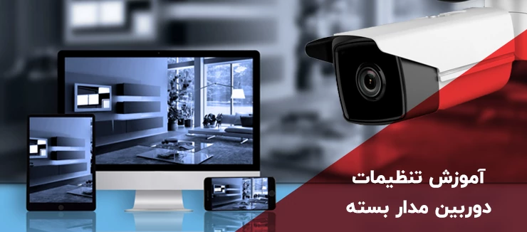 راهنمای تنظیمات دوربین مداربسته برای مبتدیان