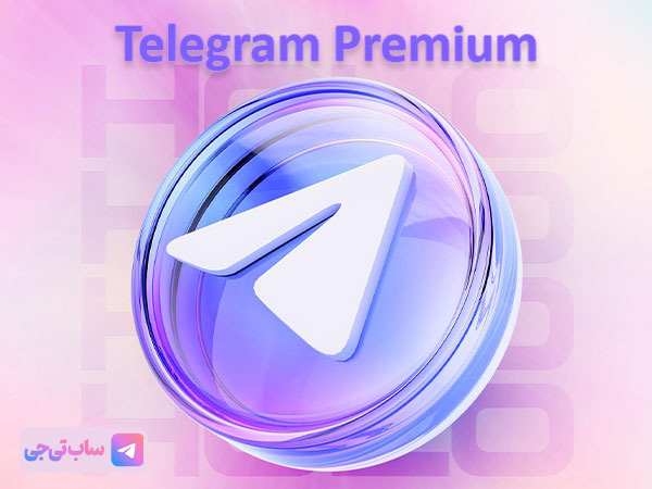 امن ترین روش خرید تلگرام پرمیوم