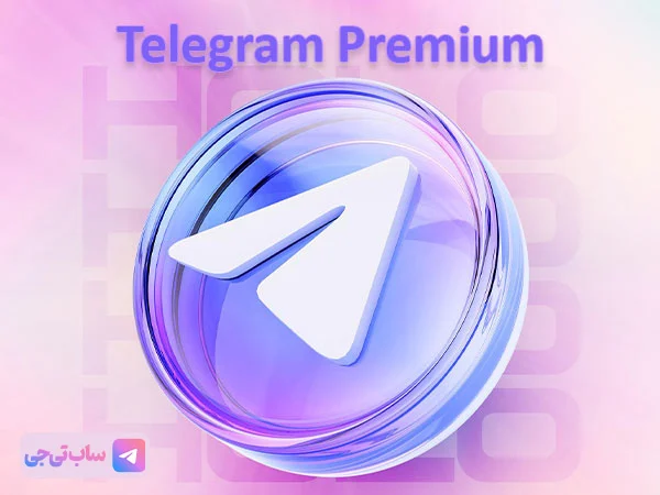امن ترین روش خرید تلگرام پرمیوم