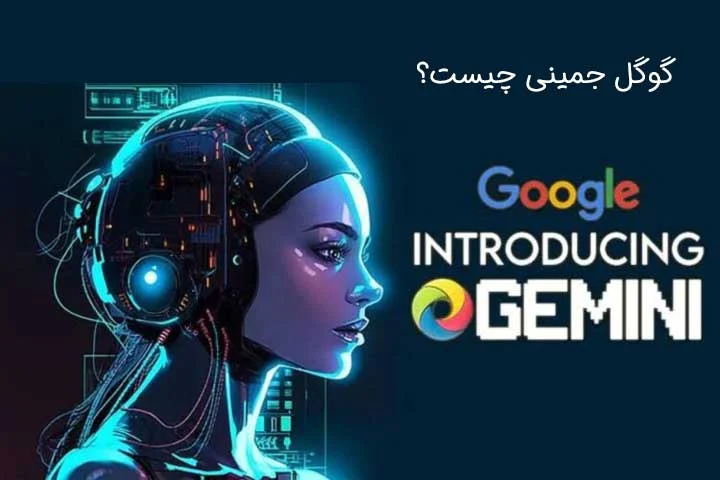 آموزش نصب و راه اندازی نرم افزار جمینی گام به گام