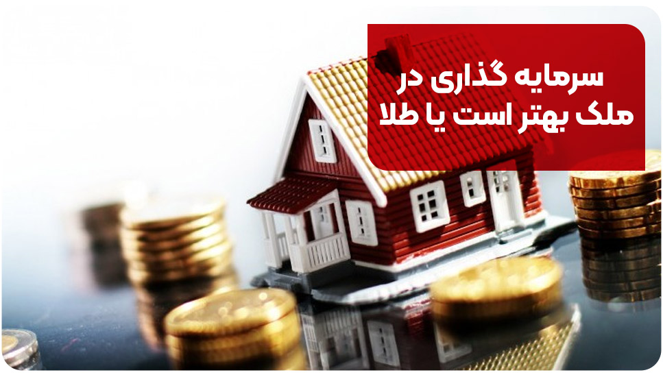 سرمایه گذاری در ملک بهتر است یا طلا