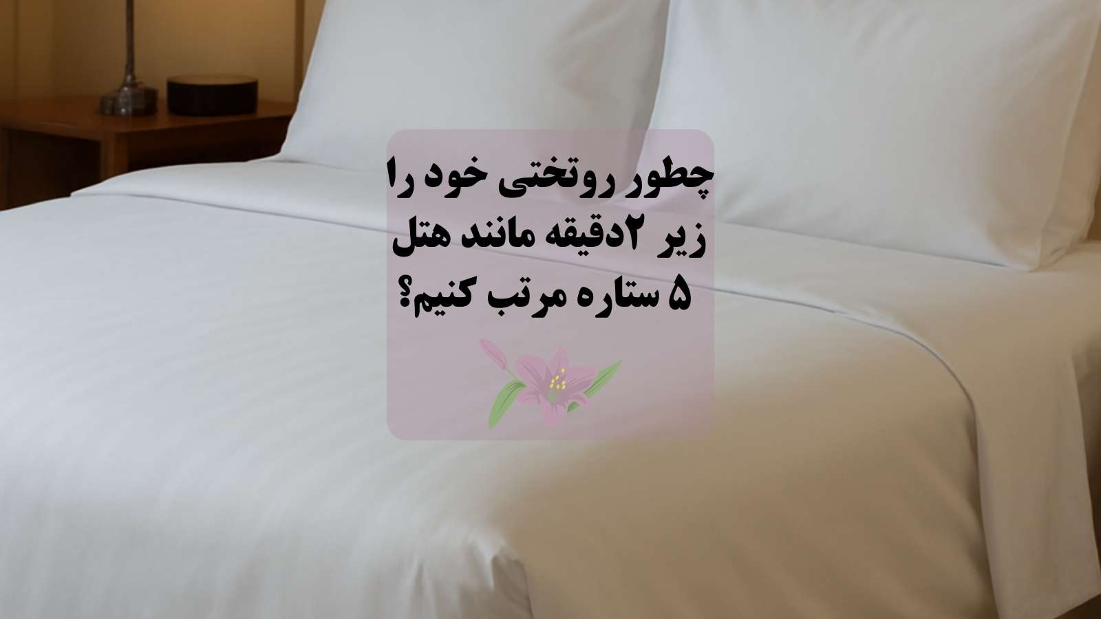 چطور روتختی خود را زیر ۲دقیقه مانند هتل ۵ ستاره 💫 مرتب کنیم؟