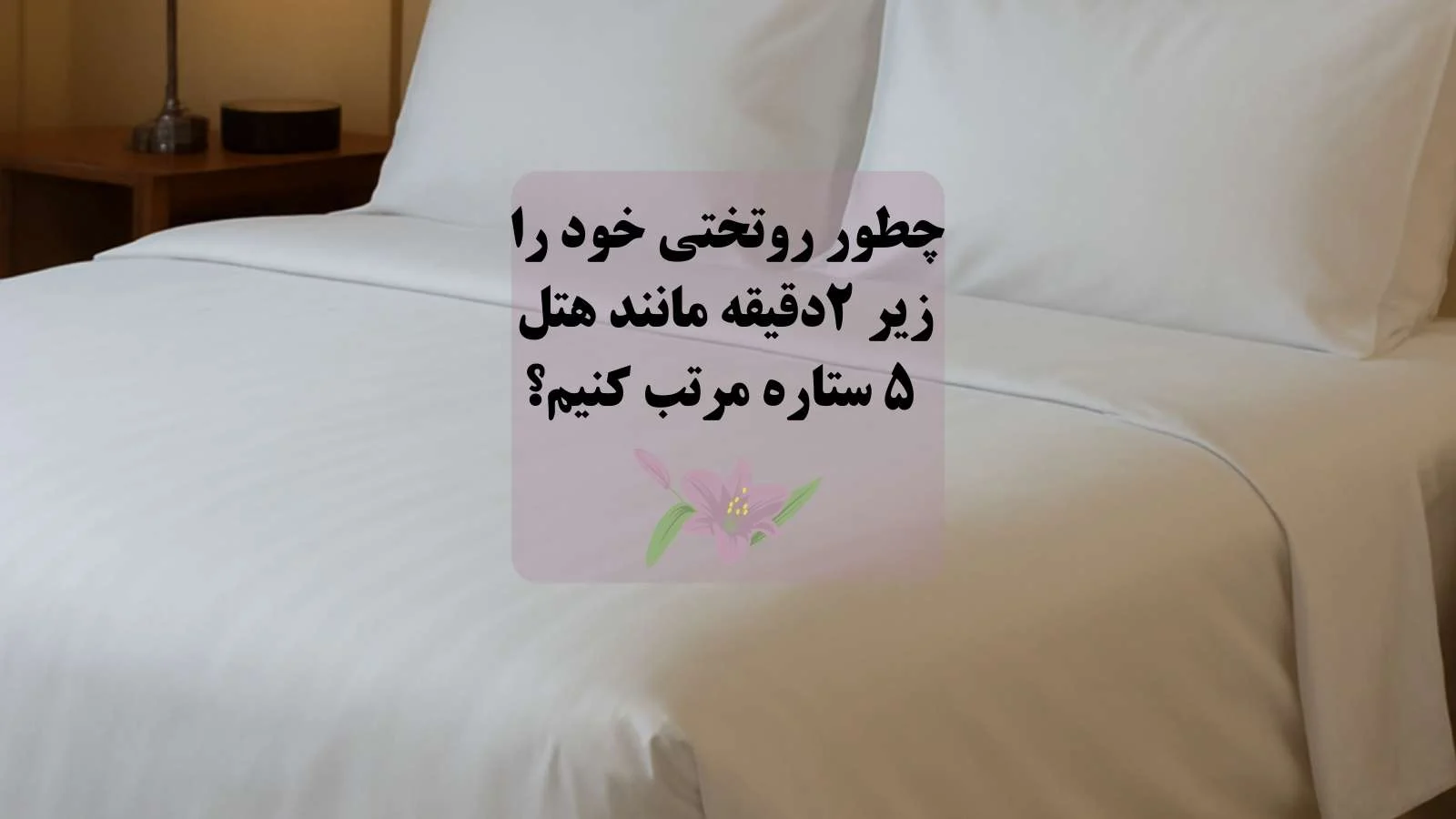 چطور روتختی خود را زیر ۲دقیقه مانند هتل ۵ ستاره 💫 مرتب کنیم؟
