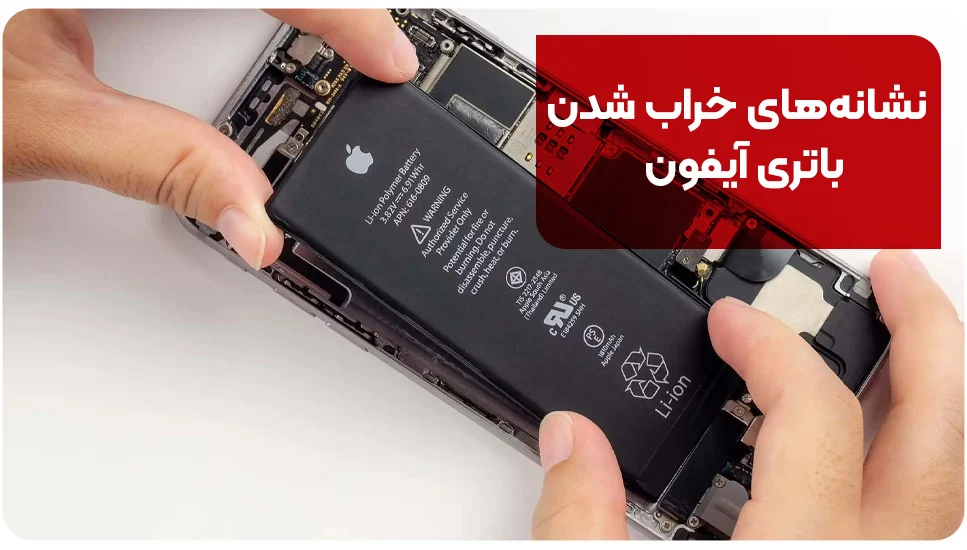 نشانه&zwnj;های خراب شدن باتری آیفون