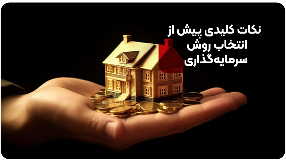 نکات کلیدی پیش از انتخاب روش سرمایه‌گذاری