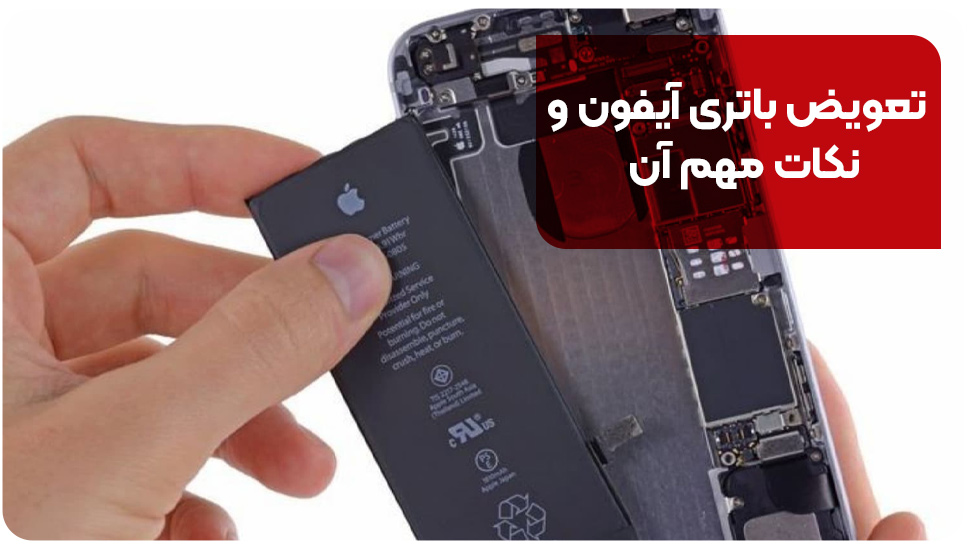 تعویض باتری آیفون و نکات مهم آن
