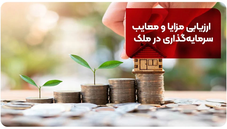 ارزیابی مزایا و معایب سرمایه&zwnj;گذاری در ملک