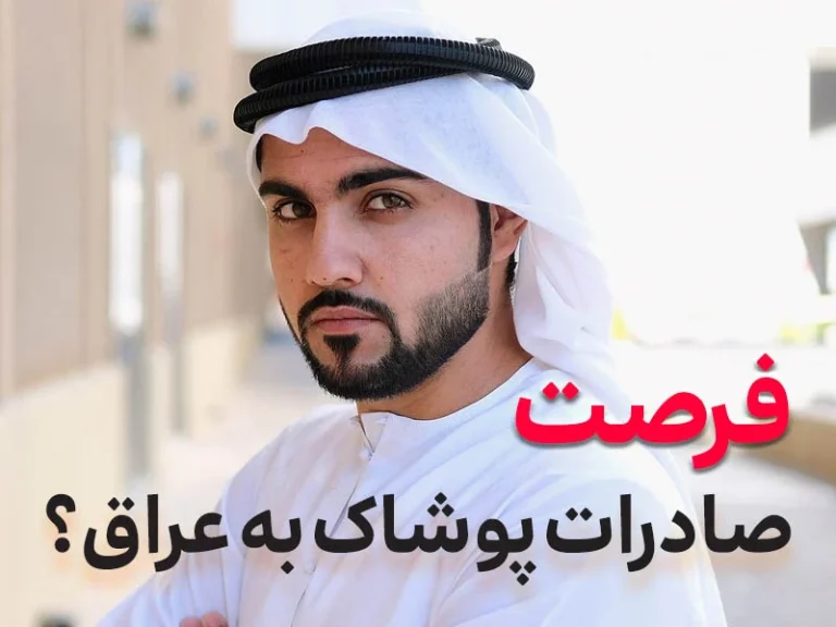۱۴۰۴؛ سال داغ پوشاک ایرانی در عراق! (صادرات لباس به عراق)