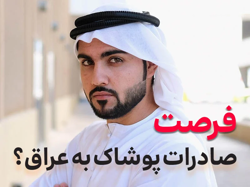 ۱۴۰۴؛ سال داغ پوشاک ایرانی در عراق! (صادرات لباس به عراق)