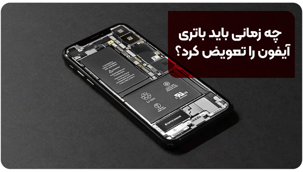 چه زمانی باید باتری آیفون را تعویض کرد؟