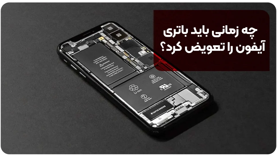 چه زمانی باید باتری آیفون را تعویض کرد؟
