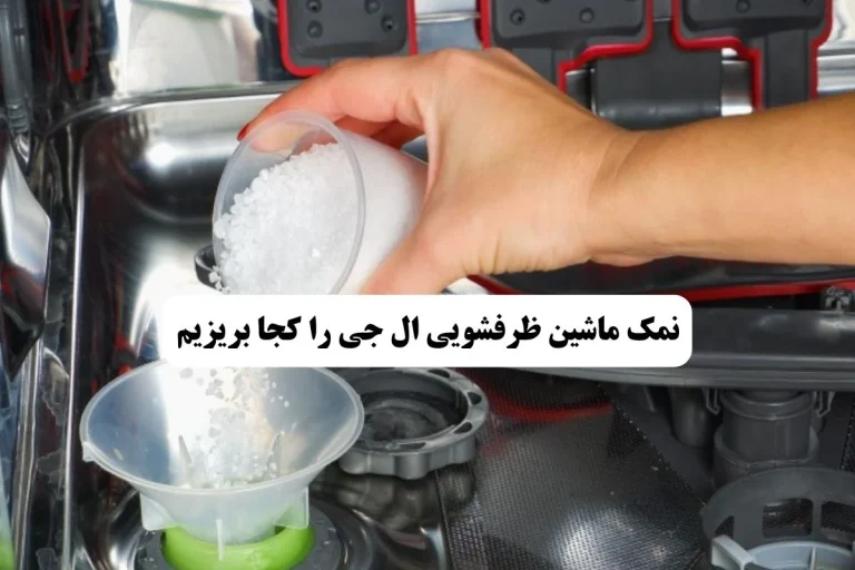 نمک ماشین ظرفشویی ال جی را کجا بریزیم؟
