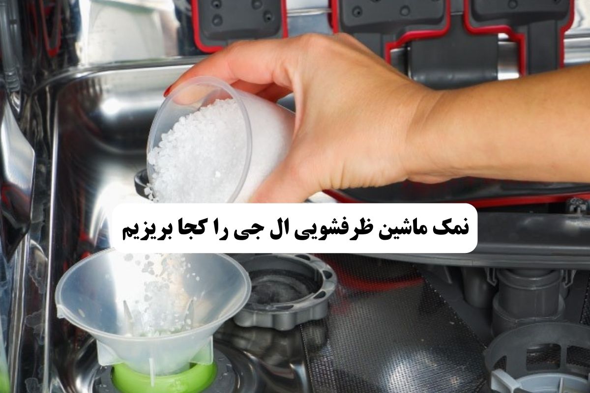 نمک ماشین ظرفشویی ال جی را کجا بریزیم؟