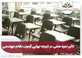 آیا آزمون نظام مهندسی نمره منفی دارد؟