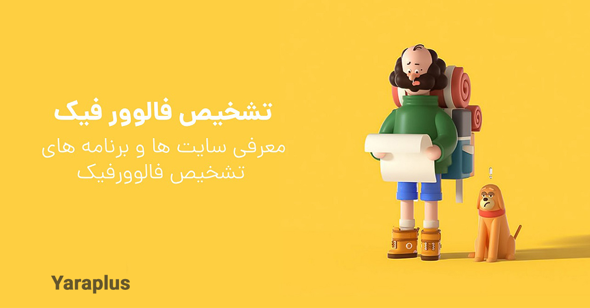 چطور مچ اینفلوئنسر فیک رو بگیریم؟ 🧐 روش های تست شده + ابزارهای خفن!