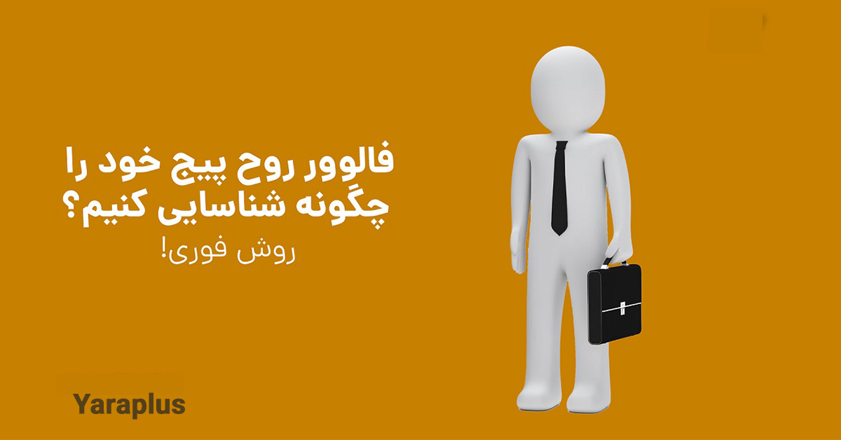 چطور مچ اینفلوئنسر فیک رو بگیریم؟ 🧐 روش های تست شده + ابزارهای خفن!