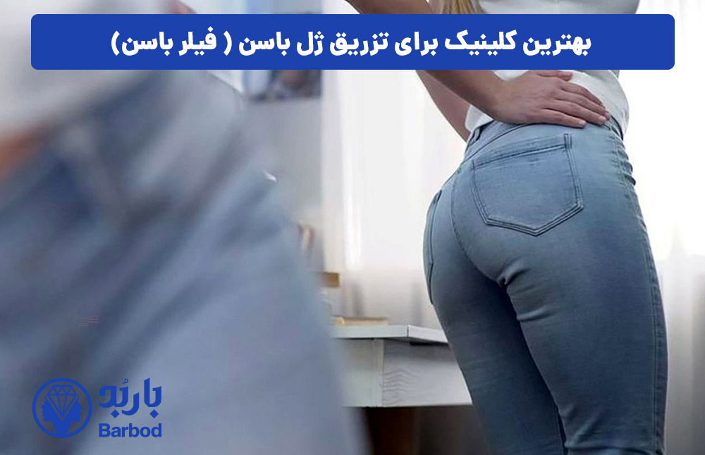 تزریق ژل برای فرم دهی باسن: راهکاری غیرجراحی برای تناسب اندام
