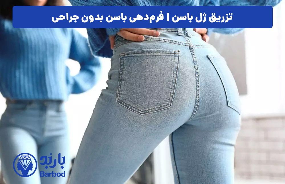 تزریق ژل برای فرم دهی باسن: راهکاری غیرجراحی برای تناسب اندام