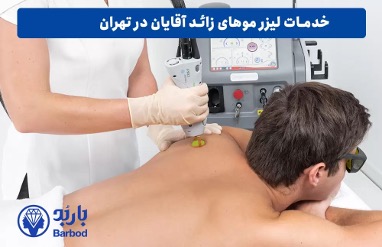 لیزر موهای زائد صورت آقایان: راهکاری بدون التهاب و جای زخم
