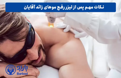 لیزر موهای زائد صورت آقایان: راهکاری بدون التهاب و جای زخم