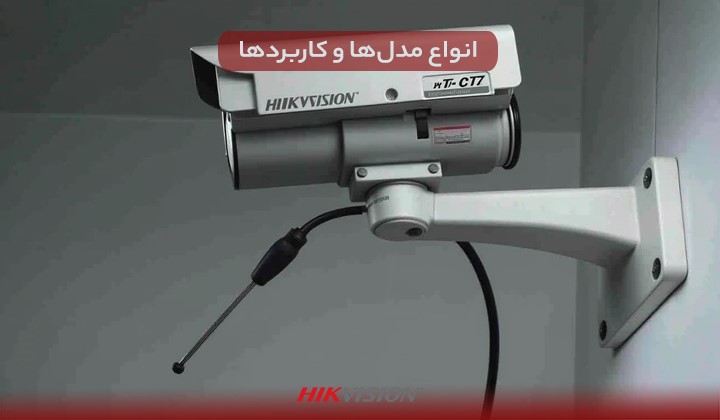 بررسی دوربین ۴ مگاپیکسل هایک ویژن: انتخابی هوشمندانه برای نظارت تصویری
