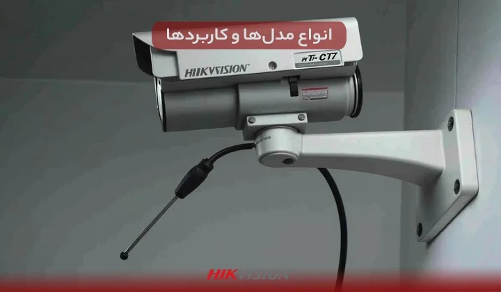 بررسی دوربین ۴ مگاپیکسل هایک ویژن: انتخابی هوشمندانه برای نظارت تصویری