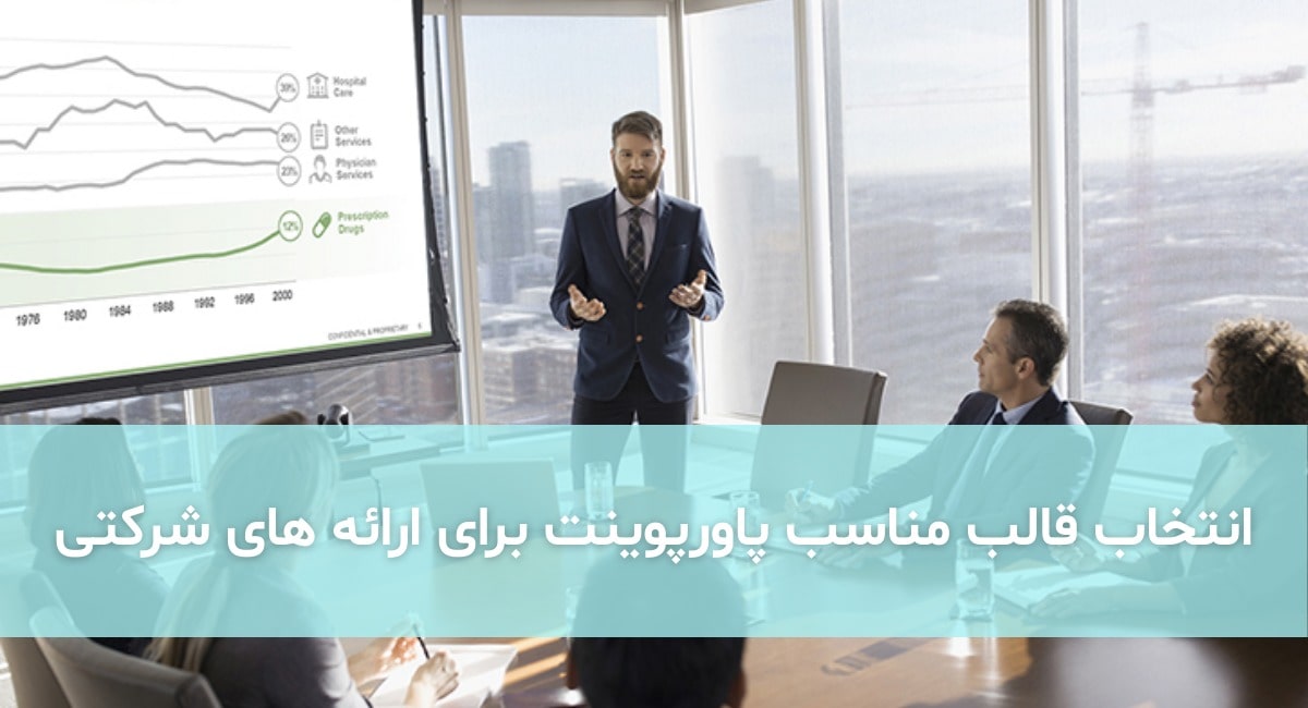 راهنمای انتخاب قالب مناسب پاورپوینت برای ارائه های شرکتی