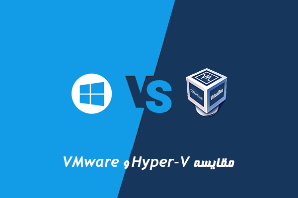 مقایسه VMware vSphere با Hyper-V مایکروسافت