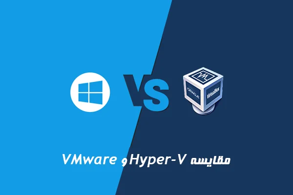 مقایسه VMware vSphere با Hyper-V مایکروسافت