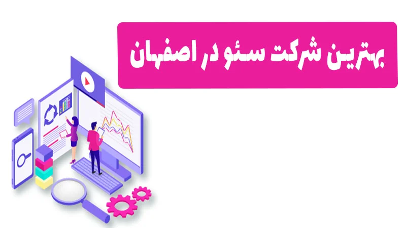 بهترین شرکت سئو در اصفهان