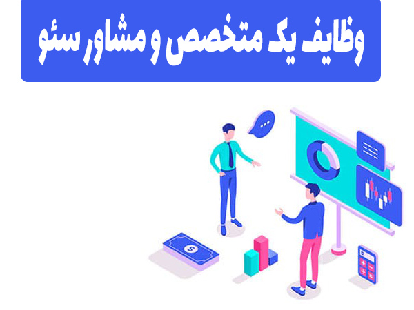 وظایف مشاور سئو چیست