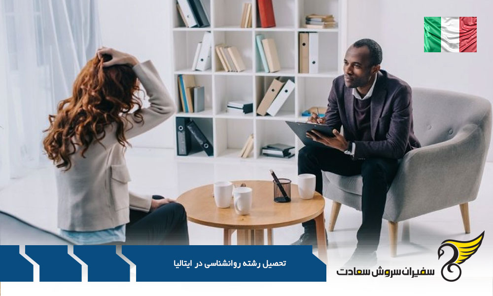 تحصیل رشته روانشناسی در ایتالیا : راهنمای جامع و تجربه ای به یادماندنی