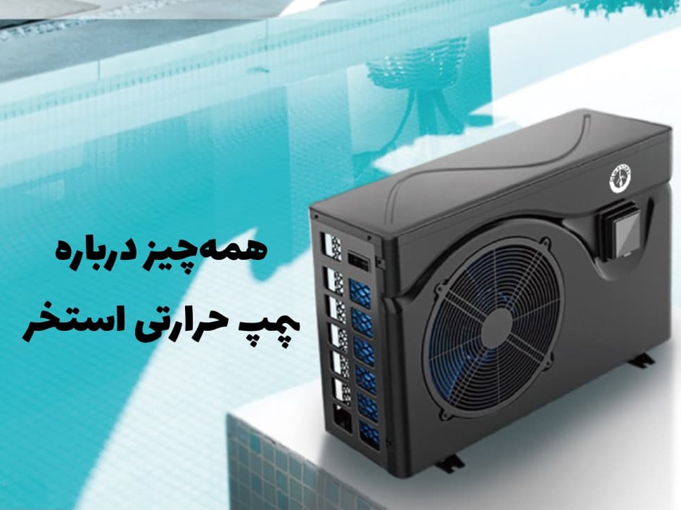 روش های گرمایش آب استخر و جکوزی