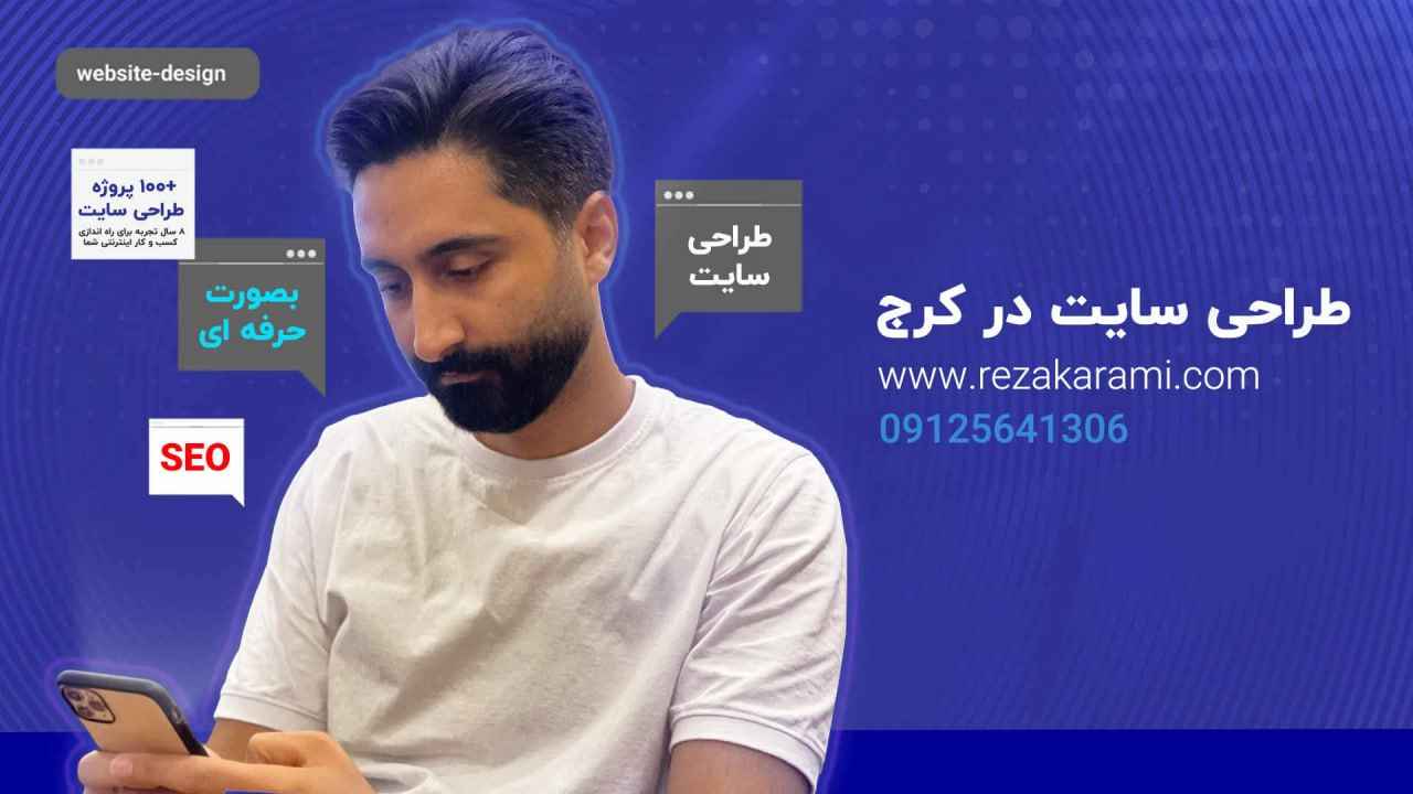 طراحی سایت فروشگاهی در کرج با تضمین موفقیت