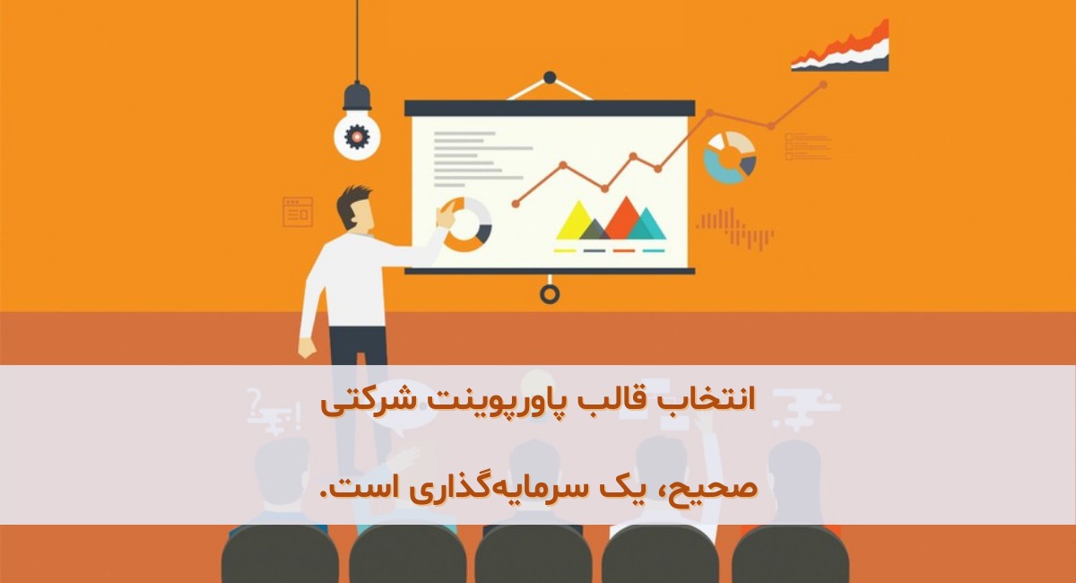 چرا انتخاب قالب پاورپوینت شرکتی صحیح، یک سرمایه‌گذاری است؟