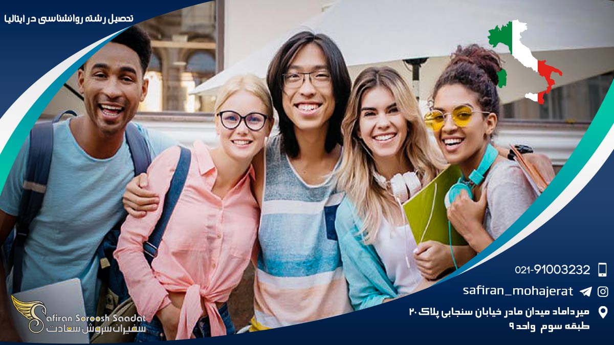 تحصیل رشته روانشناسی در ایتالیا : راهنمای جامع و تجربه ای به یادماندنی